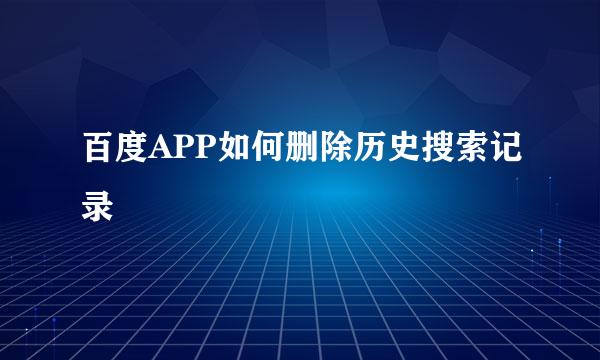 百度APP如何删除历史搜索记录