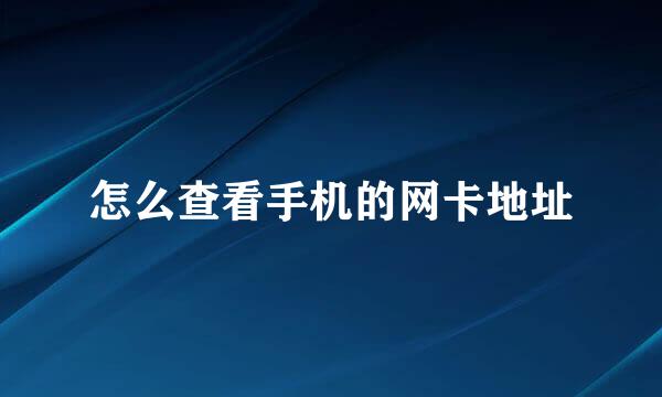 怎么查看手机的网卡地址