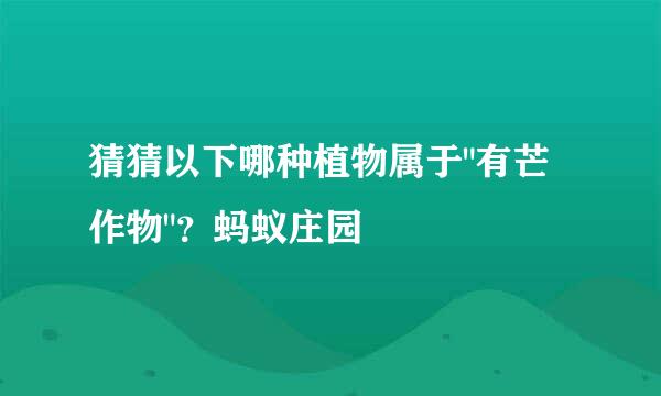 猜猜以下哪种植物属于