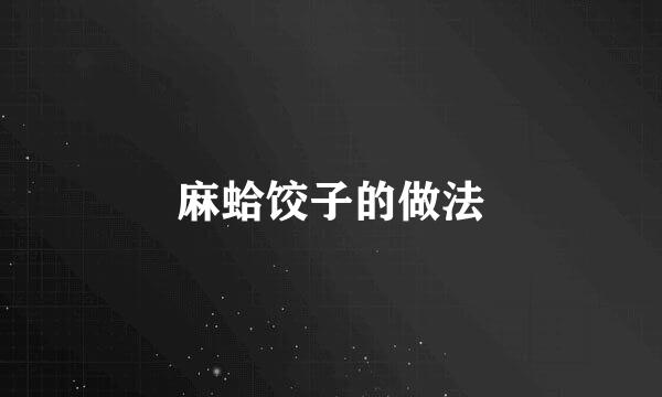 麻蛤饺子的做法