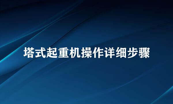 塔式起重机操作详细步骤