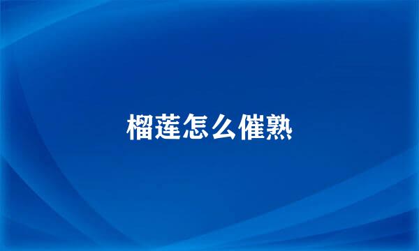 榴莲怎么催熟