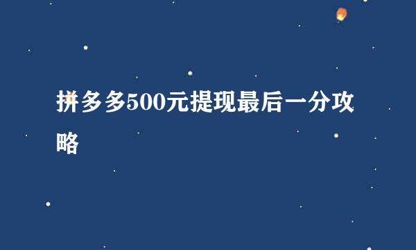 拼多多500元提现最后一分攻略