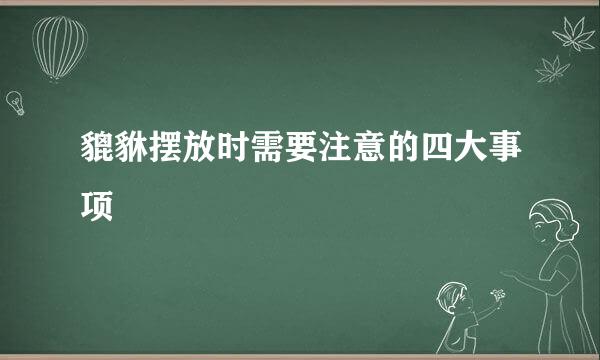 貔貅摆放时需要注意的四大事项