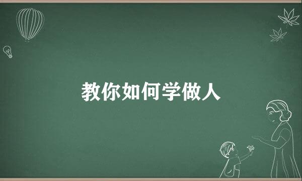 教你如何学做人
