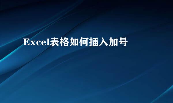 Excel表格如何插入加号