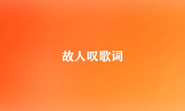 故人叹歌词