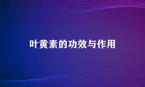 叶黄素的功效与作用