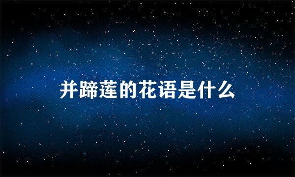并蹄莲的花语是什么