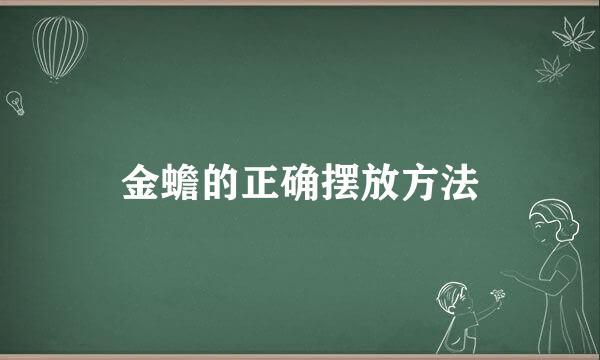 金蟾的正确摆放方法