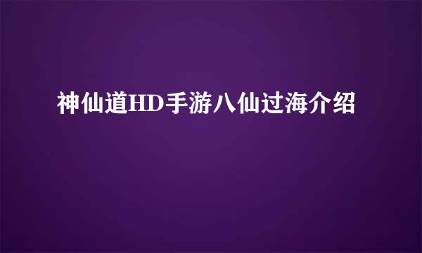 神仙道HD手游八仙过海介绍