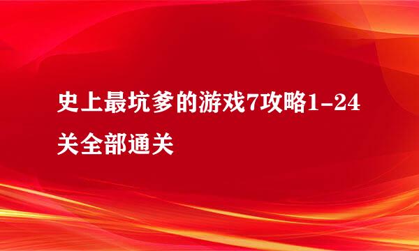 史上最坑爹的游戏7攻略1-24关全部通关