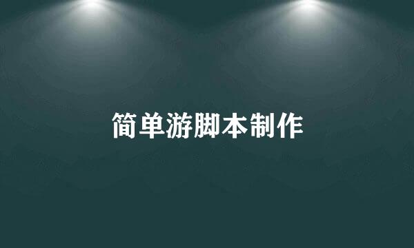 简单游脚本制作