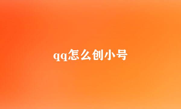 qq怎么创小号