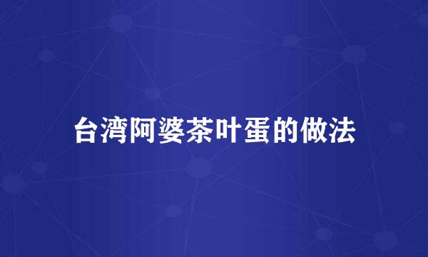 台湾阿婆茶叶蛋的做法