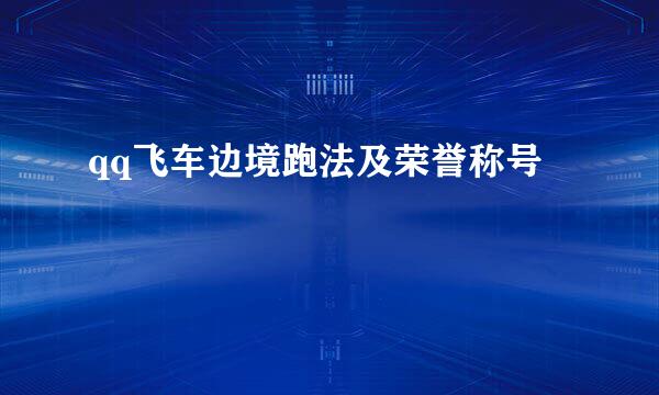 qq飞车边境跑法及荣誉称号