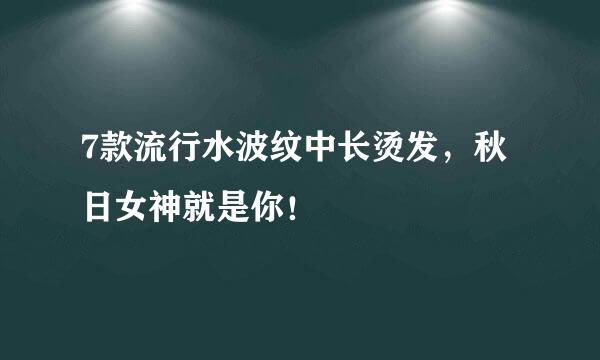 7款流行水波纹中长烫发，秋日女神就是你！