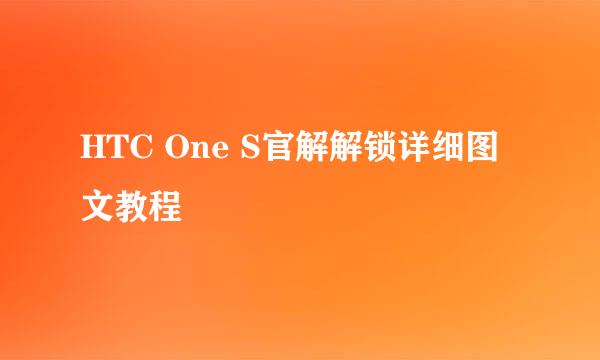 HTC One S官解解锁详细图文教程