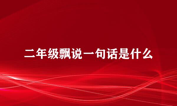 二年级飘说一句话是什么