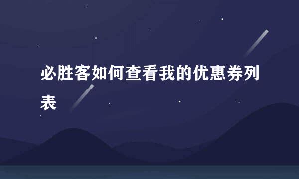 必胜客如何查看我的优惠券列表