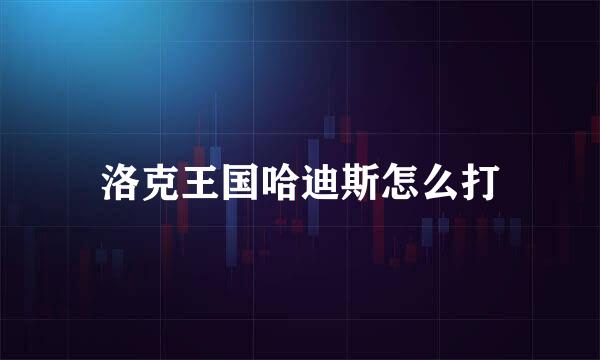 洛克王国哈迪斯怎么打