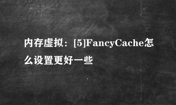 内存虚拟：[5]FancyCache怎么设置更好一些