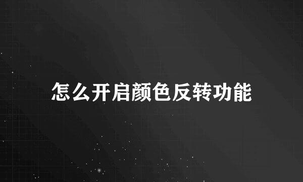 怎么开启颜色反转功能
