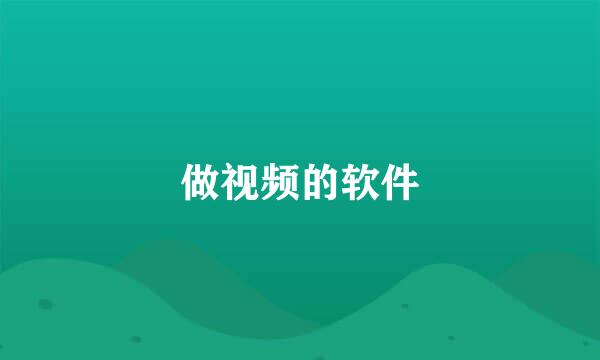 做视频的软件