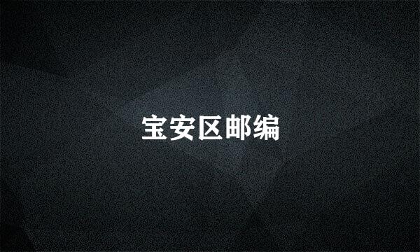 宝安区邮编