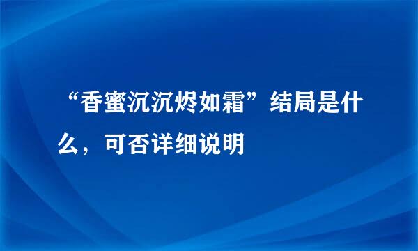 “香蜜沉沉烬如霜”结局是什么，可否详细说明