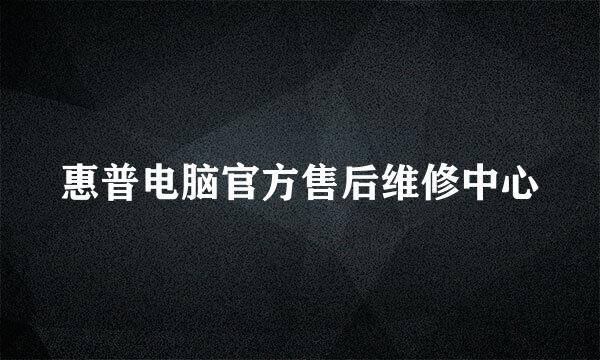 惠普电脑官方售后维修中心