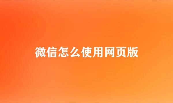 微信怎么使用网页版