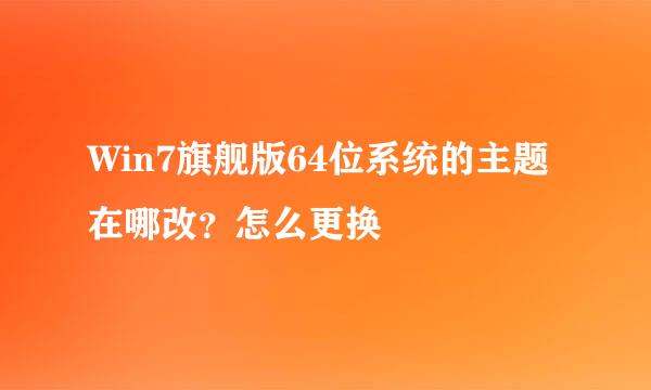 Win7旗舰版64位系统的主题在哪改？怎么更换