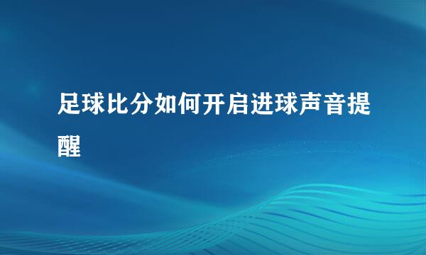 足球比分如何开启进球声音提醒