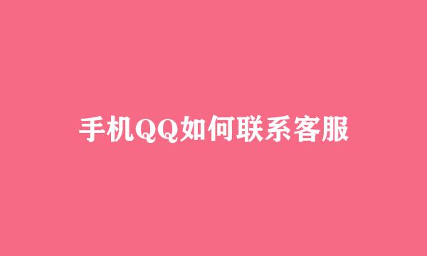 手机QQ如何联系客服