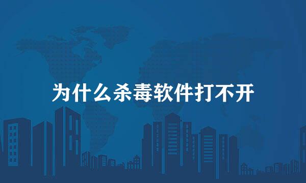 为什么杀毒软件打不开