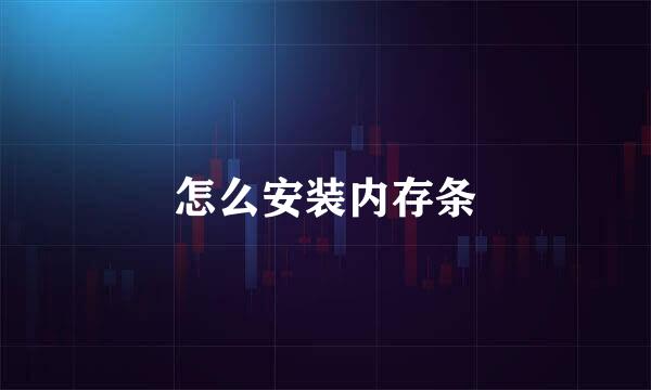 怎么安装内存条