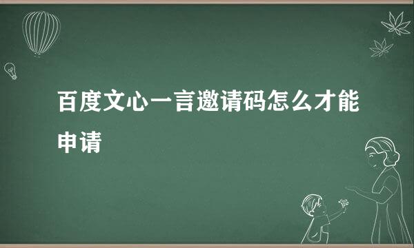 百度文心一言邀请码怎么才能申请