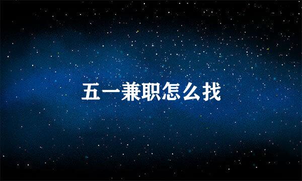 五一兼职怎么找