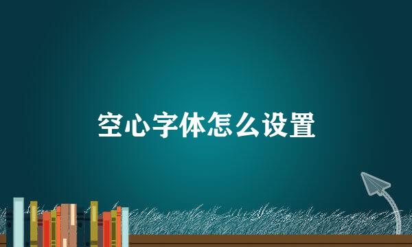 空心字体怎么设置