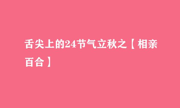 舌尖上的24节气立秋之【相亲百合】