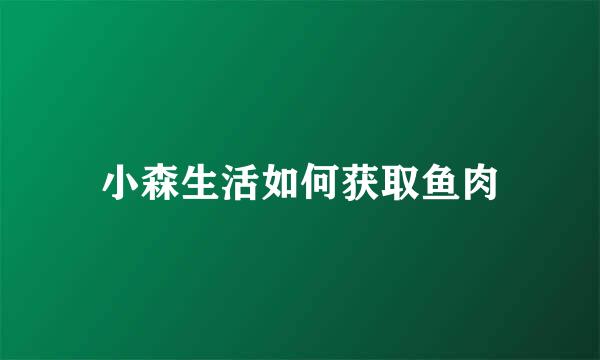 小森生活如何获取鱼肉