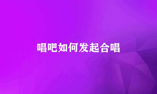 唱吧如何发起合唱