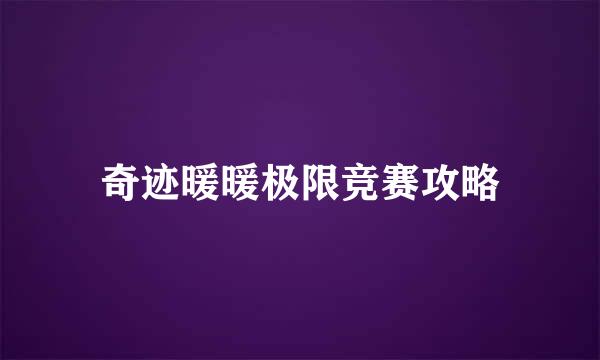 奇迹暖暖极限竞赛攻略