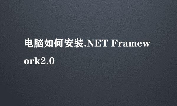电脑如何安装.NET Framework2.0