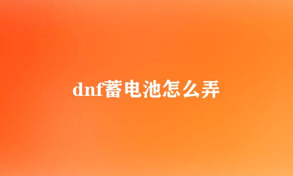 dnf蓄电池怎么弄