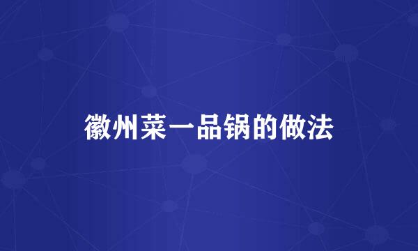 徽州菜一品锅的做法