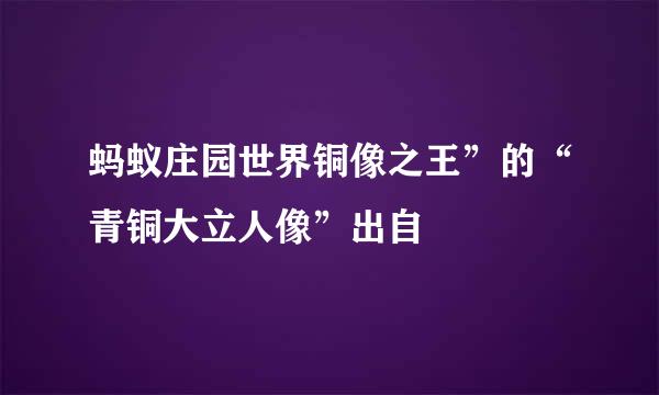 蚂蚁庄园世界铜像之王”的“青铜大立人像”出自