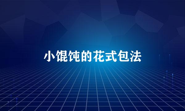 小馄饨的花式包法