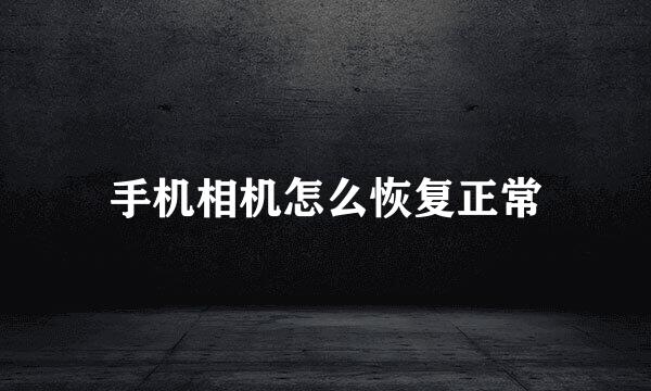 手机相机怎么恢复正常